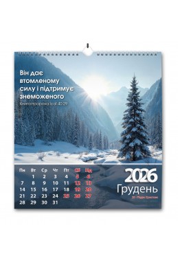 Християнський перекидний календар 2026 "Щодня благословлятиму Тебе"